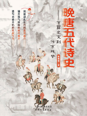 cover image of 晚唐五代诗史